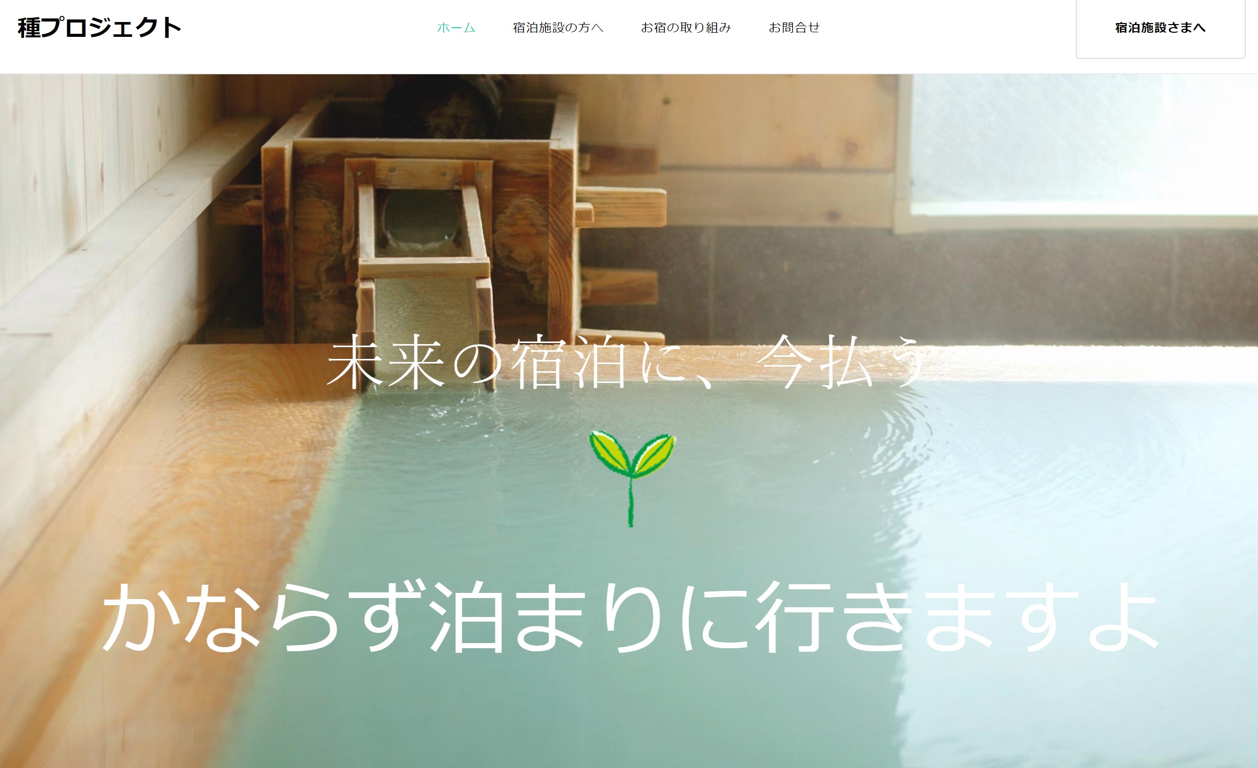 旅館　未来の宿泊券　種プロジェクト