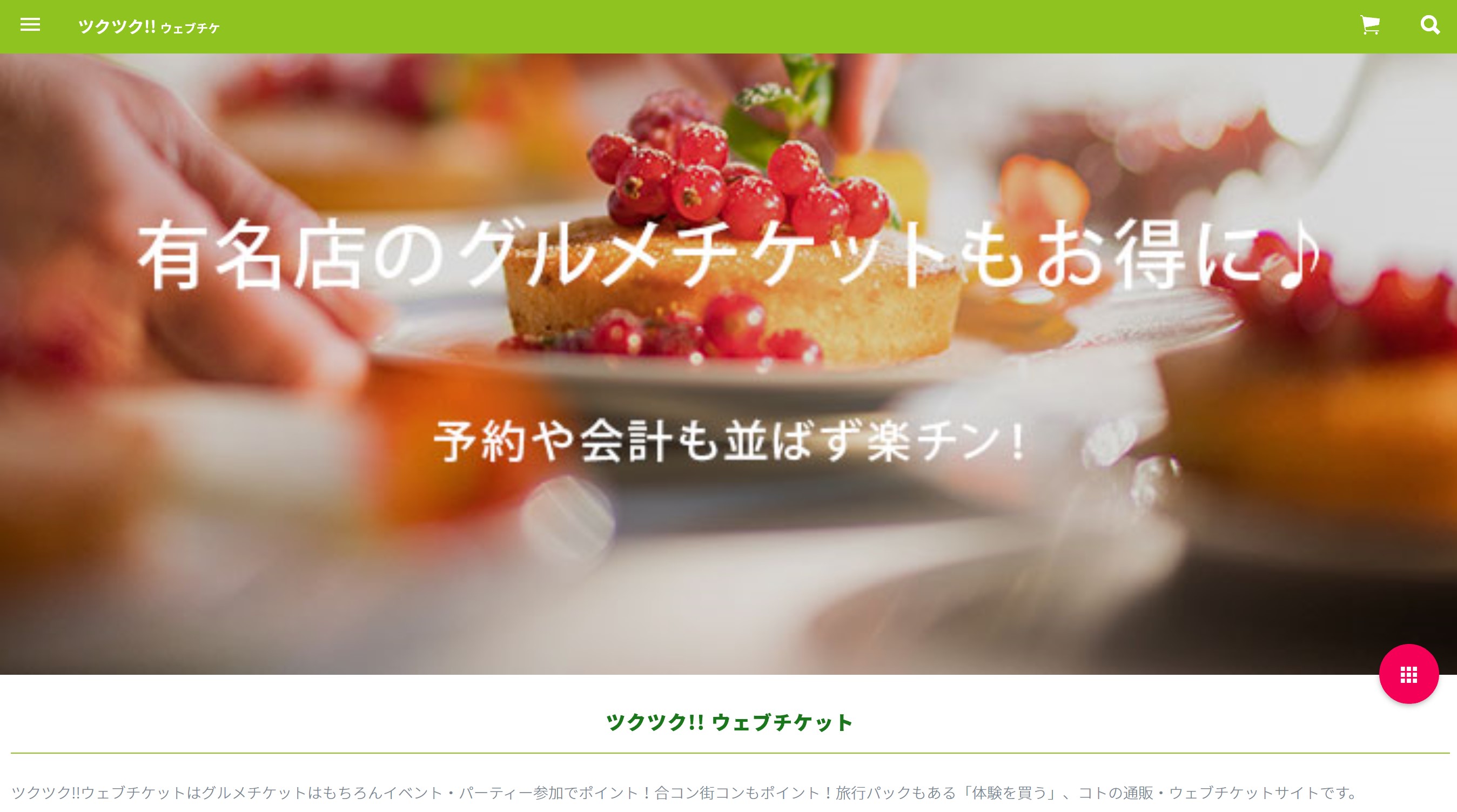 ツクツク‼ウェブチケ