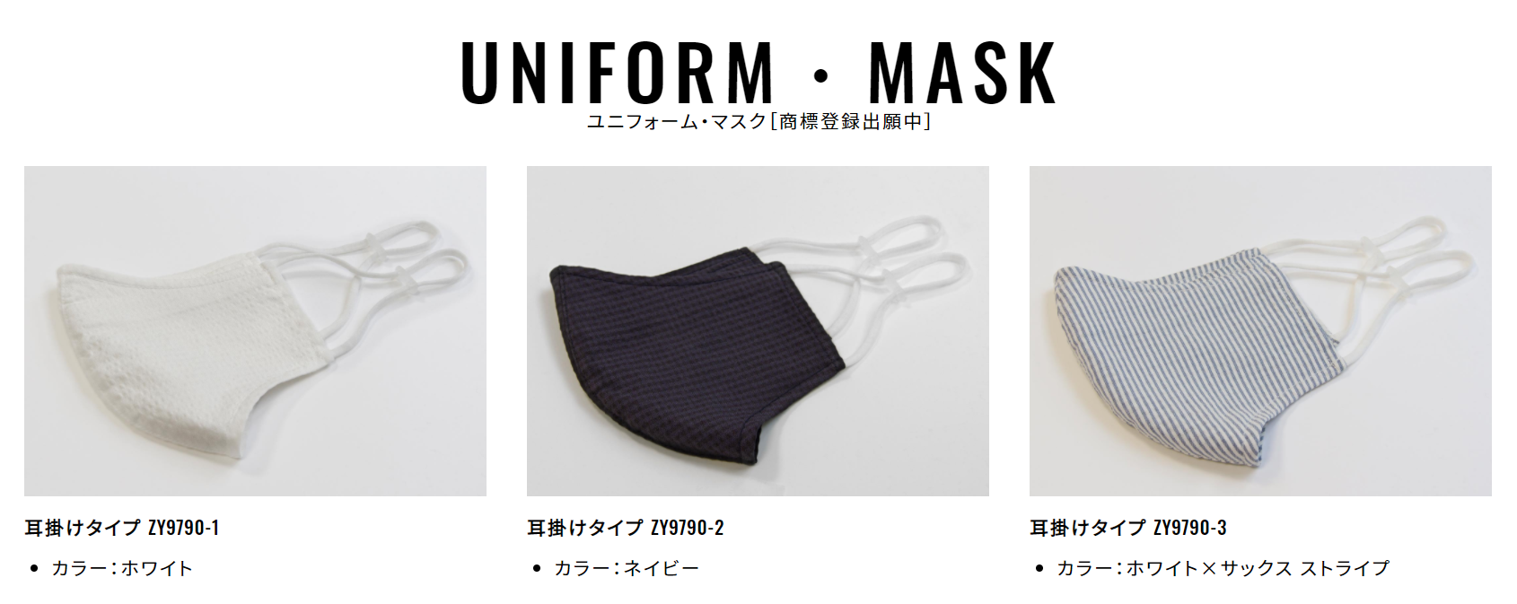 ユニフォーム・マスク