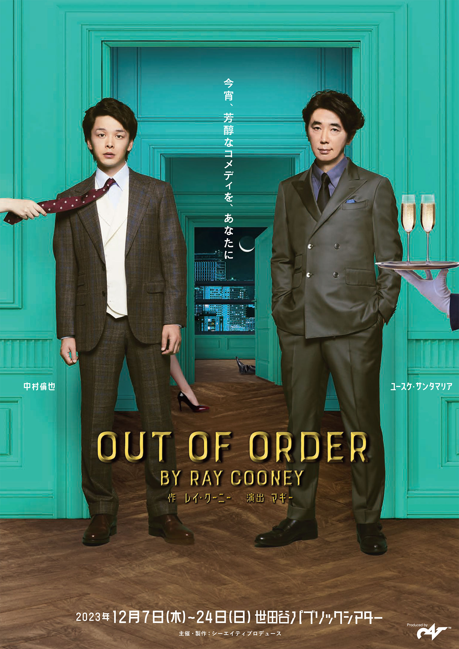 舞台「OUT OF ORDER」