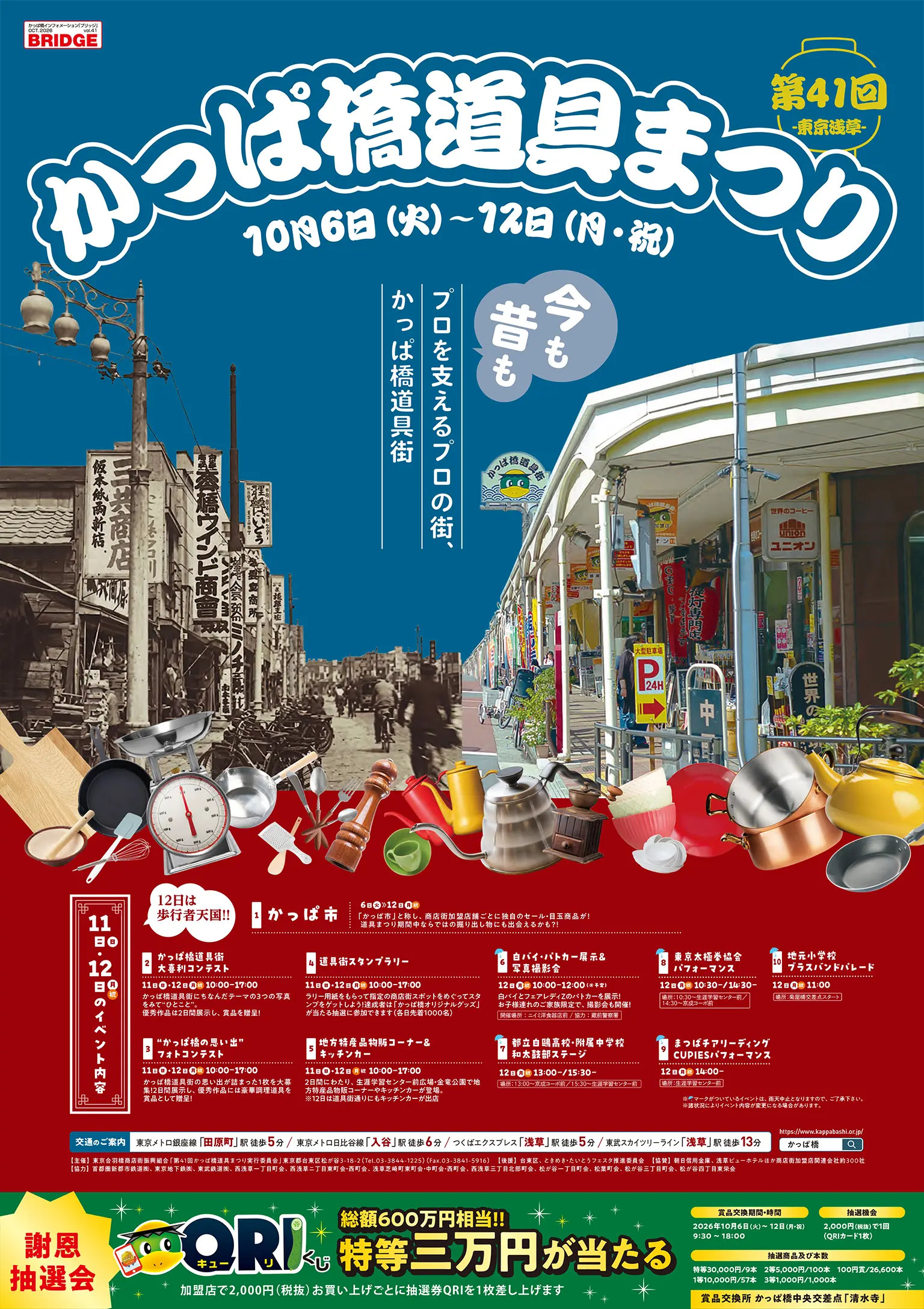 かっぱ橋道具まつり2026