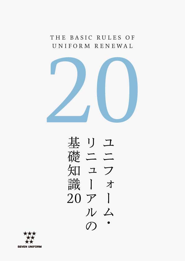 ユニフォーム・リニューアルの基礎知識20