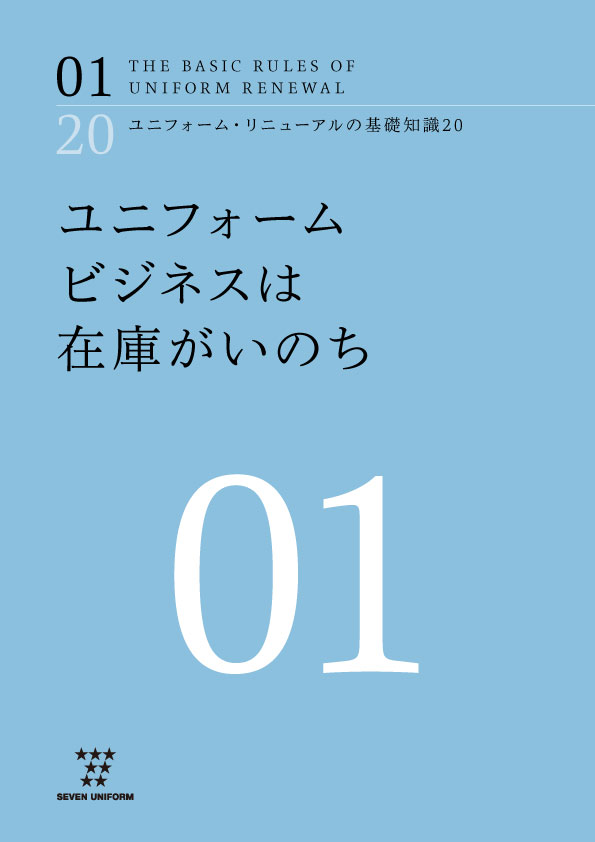 ユニフォーム・リニューアルの基礎知識20