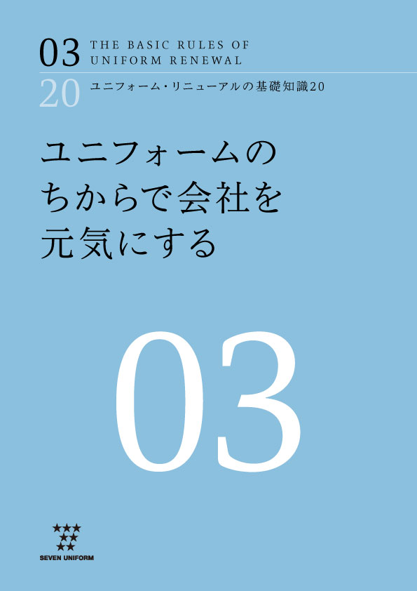 ユニフォーム・リニューアルの基礎知識20