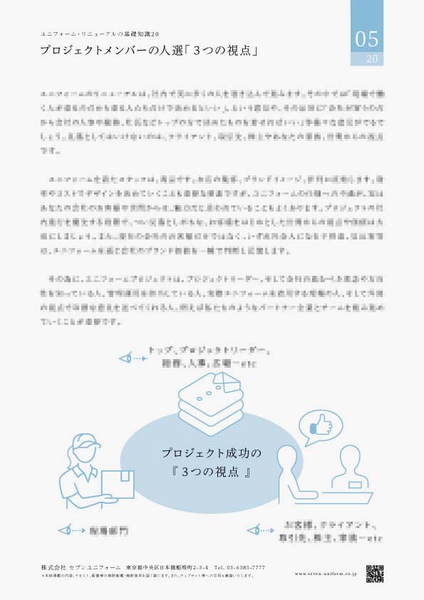 ユニフォーム・リニューアルの基礎知識20