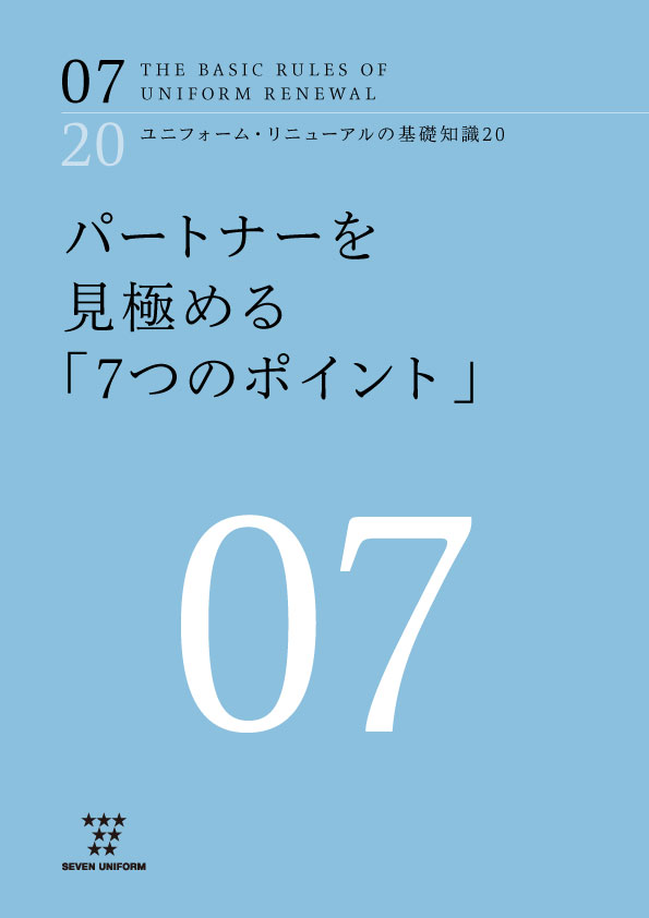 ユニフォーム・リニューアルの基礎知識20