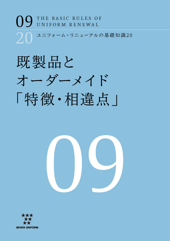 ユニフォーム・リニューアルの基礎知識20