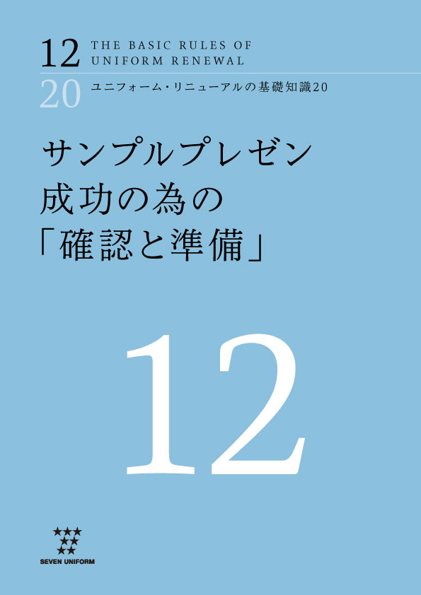 ユニフォーム・リニューアルの基礎知識20