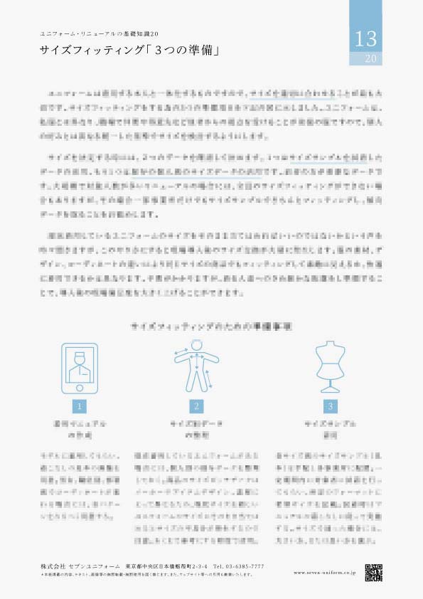 ユニフォーム・リニューアルの基礎知識20