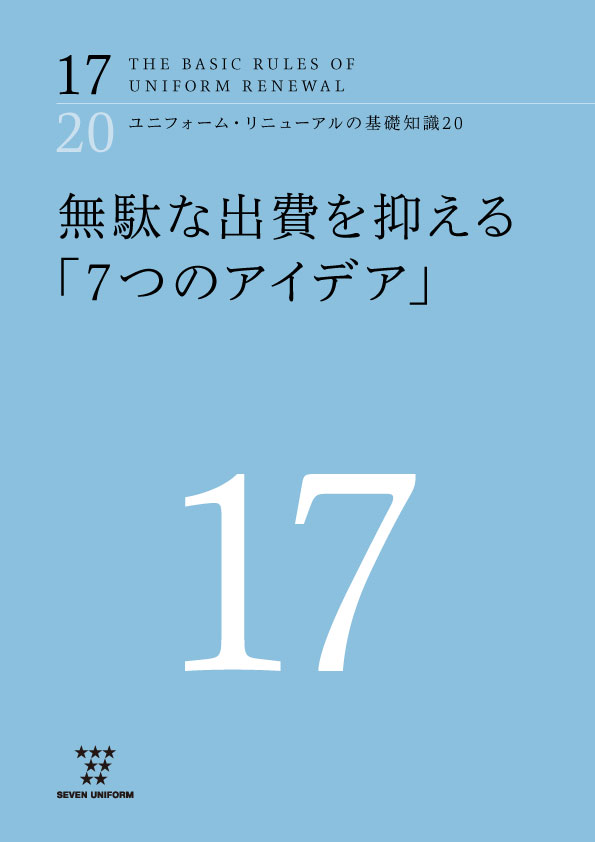 ユニフォーム・リニューアルの基礎知識20