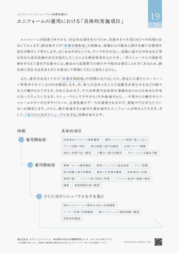 ユニフォーム・リニューアルの基礎知識20