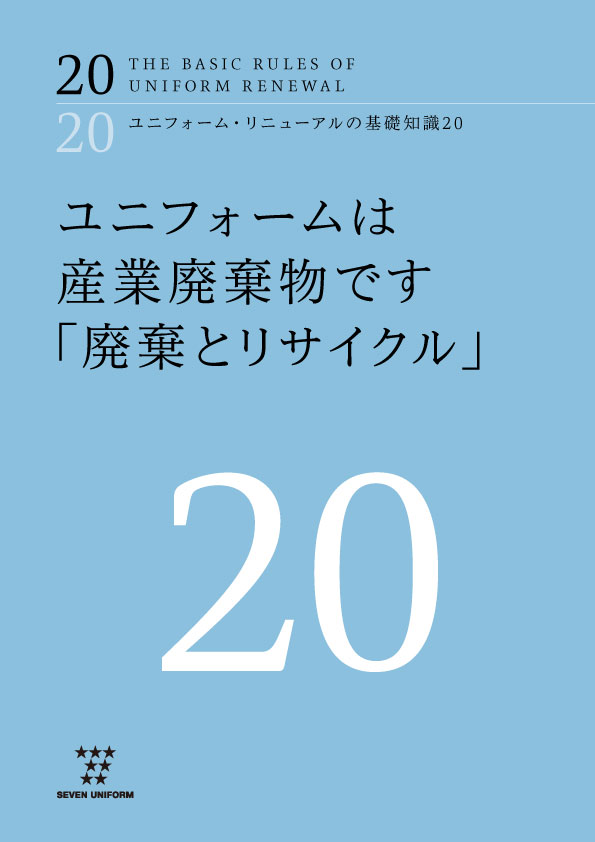 ユニフォーム・リニューアルの基礎知識20