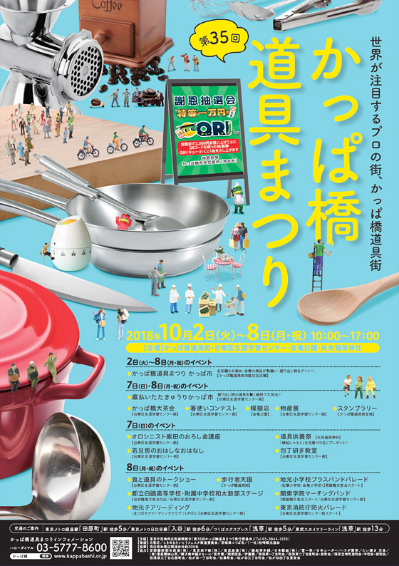 かっぱ橋道具まつり