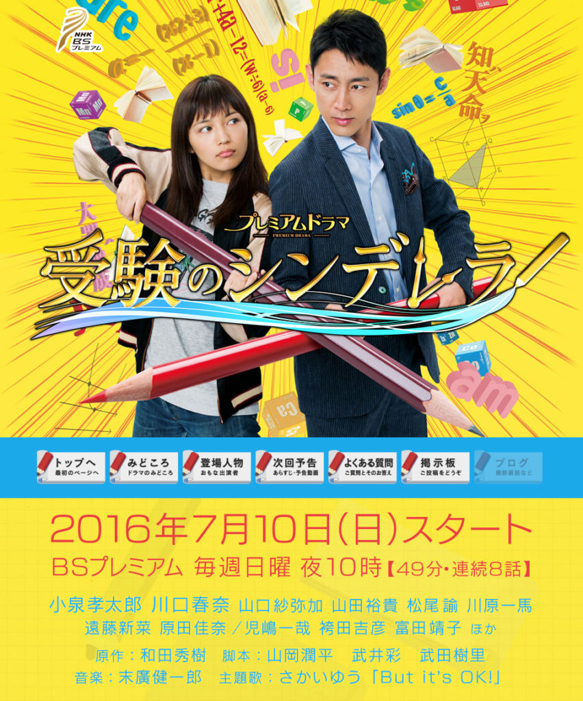 受験のシンデレラ」BSプレミアム放送の青春受験ドラマ | SEVEN