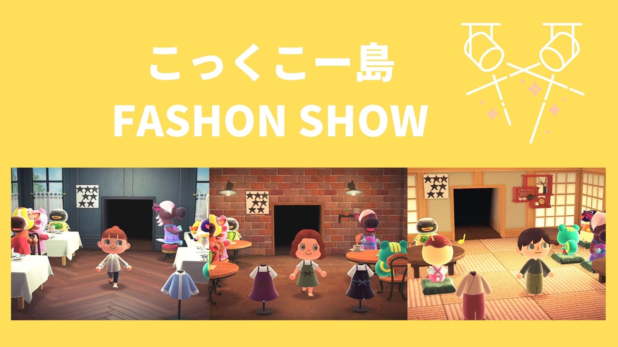 あつ森　ファッションショー