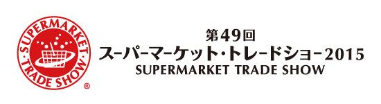 スーパーマーケット・トレードショー