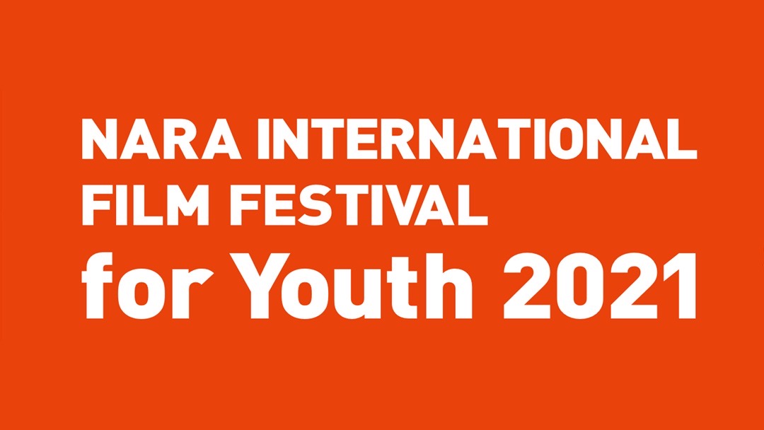 なら国際映画祭 for Youth 2021