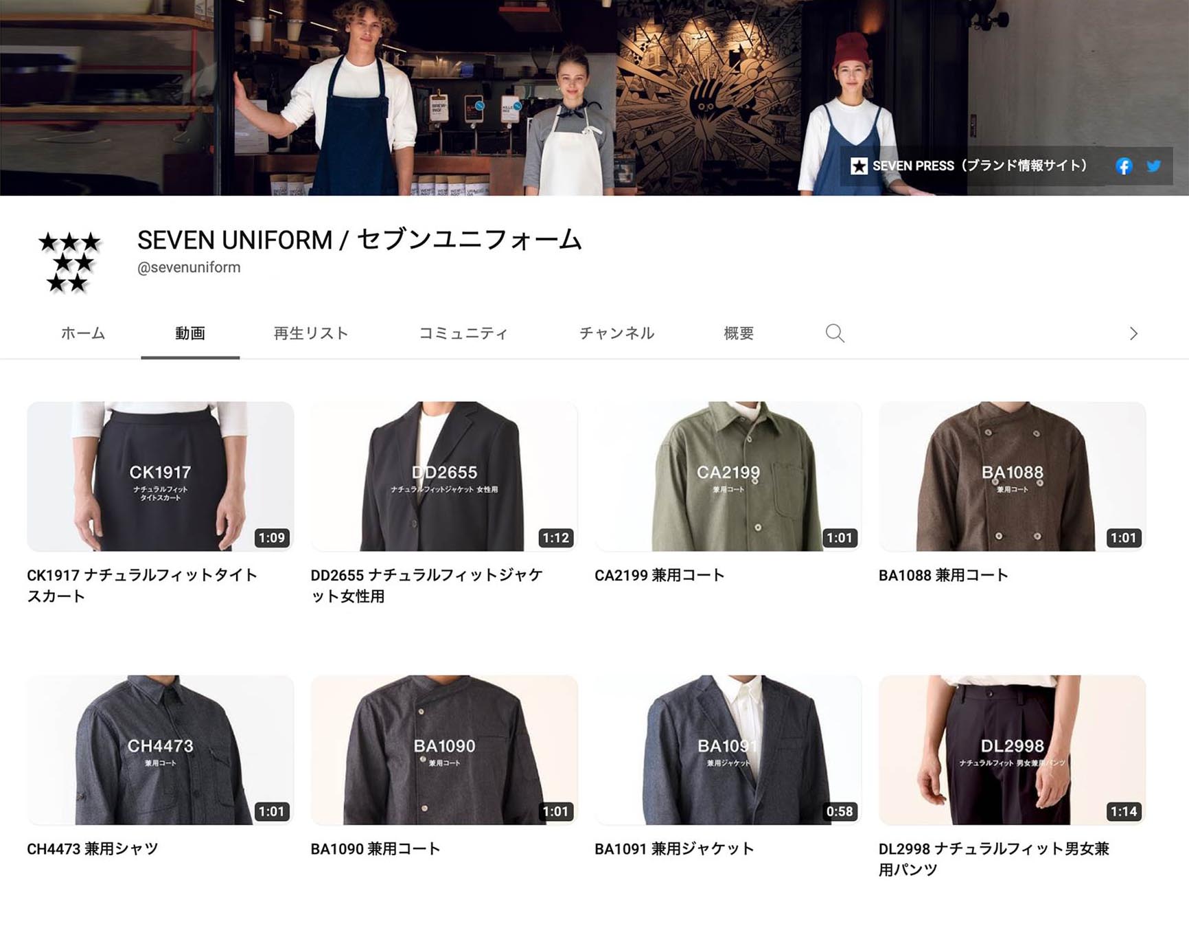 SEVEN UNIFORM公式youtubeチャンネル